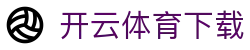 开云(kaiyun)体育下载 - KAIYUN SPORT